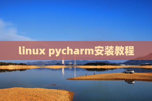 linux pycharm安装教程