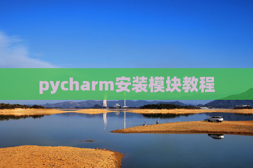 pycharm安装模块教程