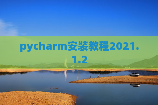 pycharm安装教程2021.1.2